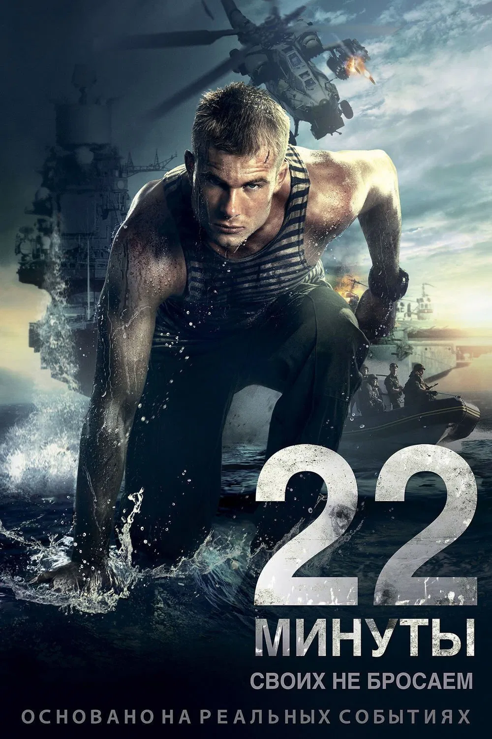 22 Minutes 22 Minutes Poster