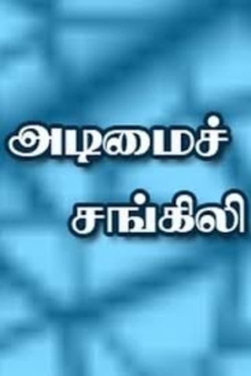 Adimai Changili Adimai Changili Poster