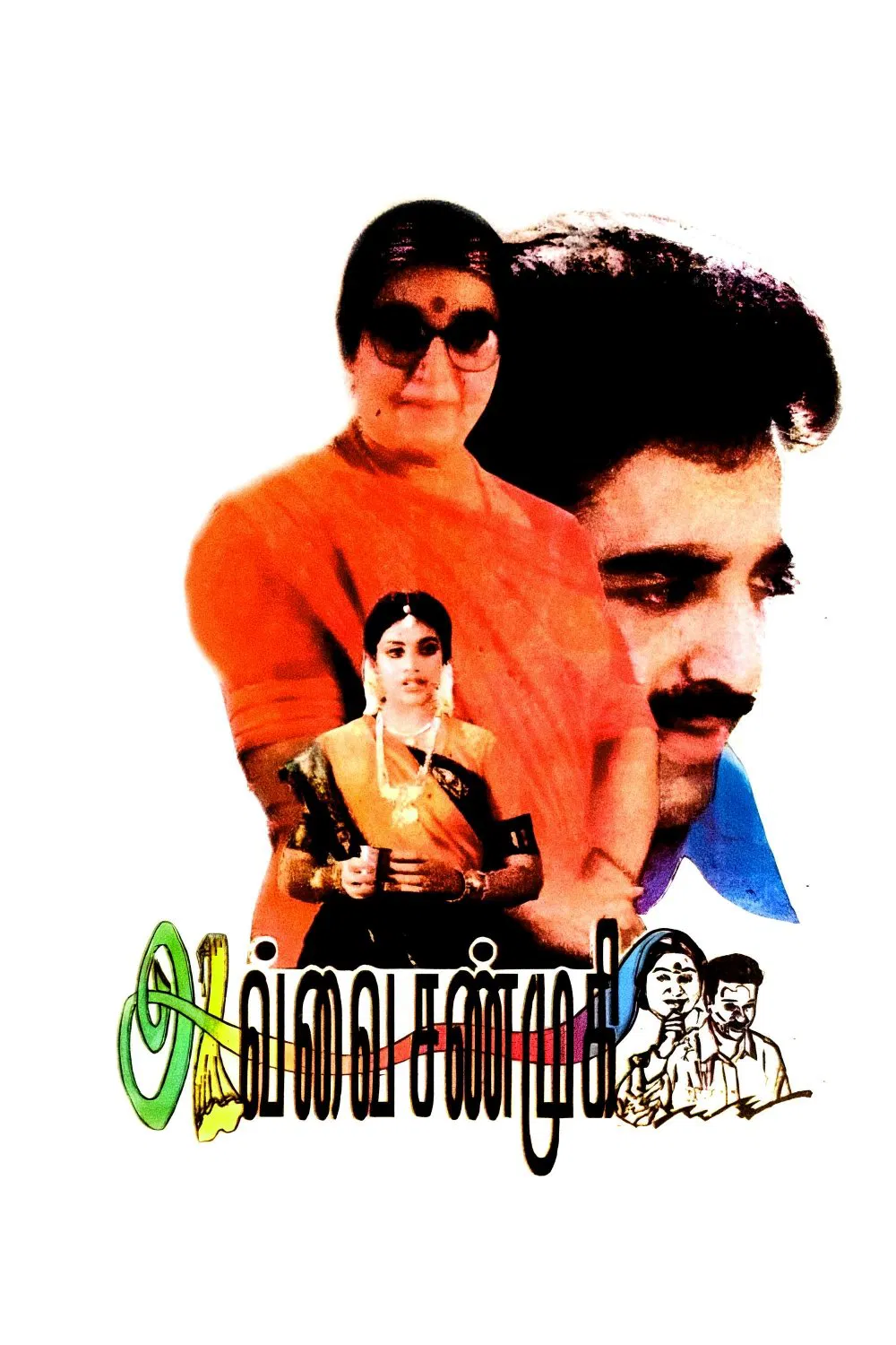 Avvai Shanmugi Avvai Shanmugi Poster