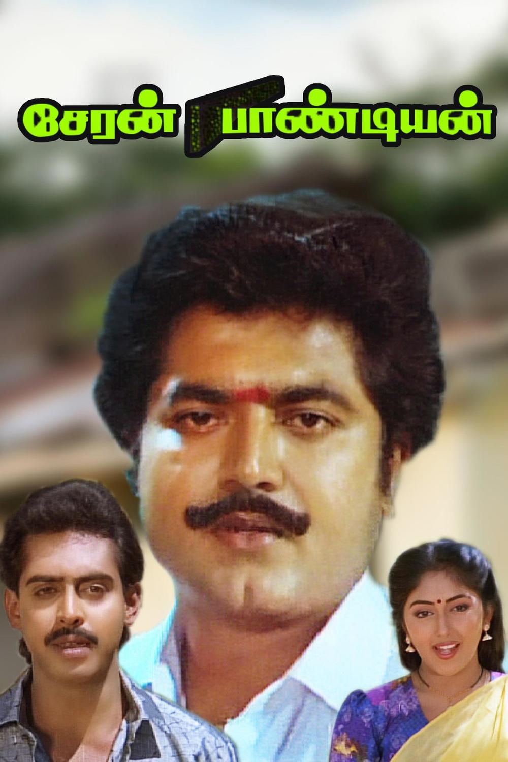 Cheran Pandiyan Cheran Pandiyan Poster