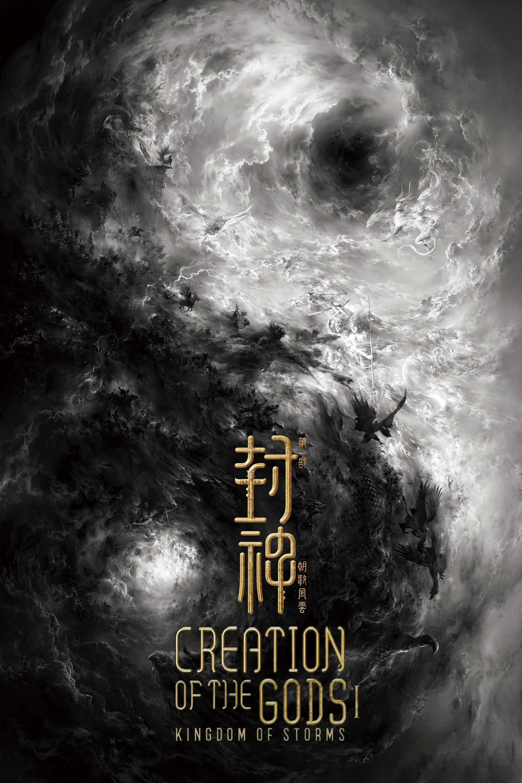 Creation of the Gods I: Kingdom of Storms Creation of the Gods I: Kingdom of Storms Poster