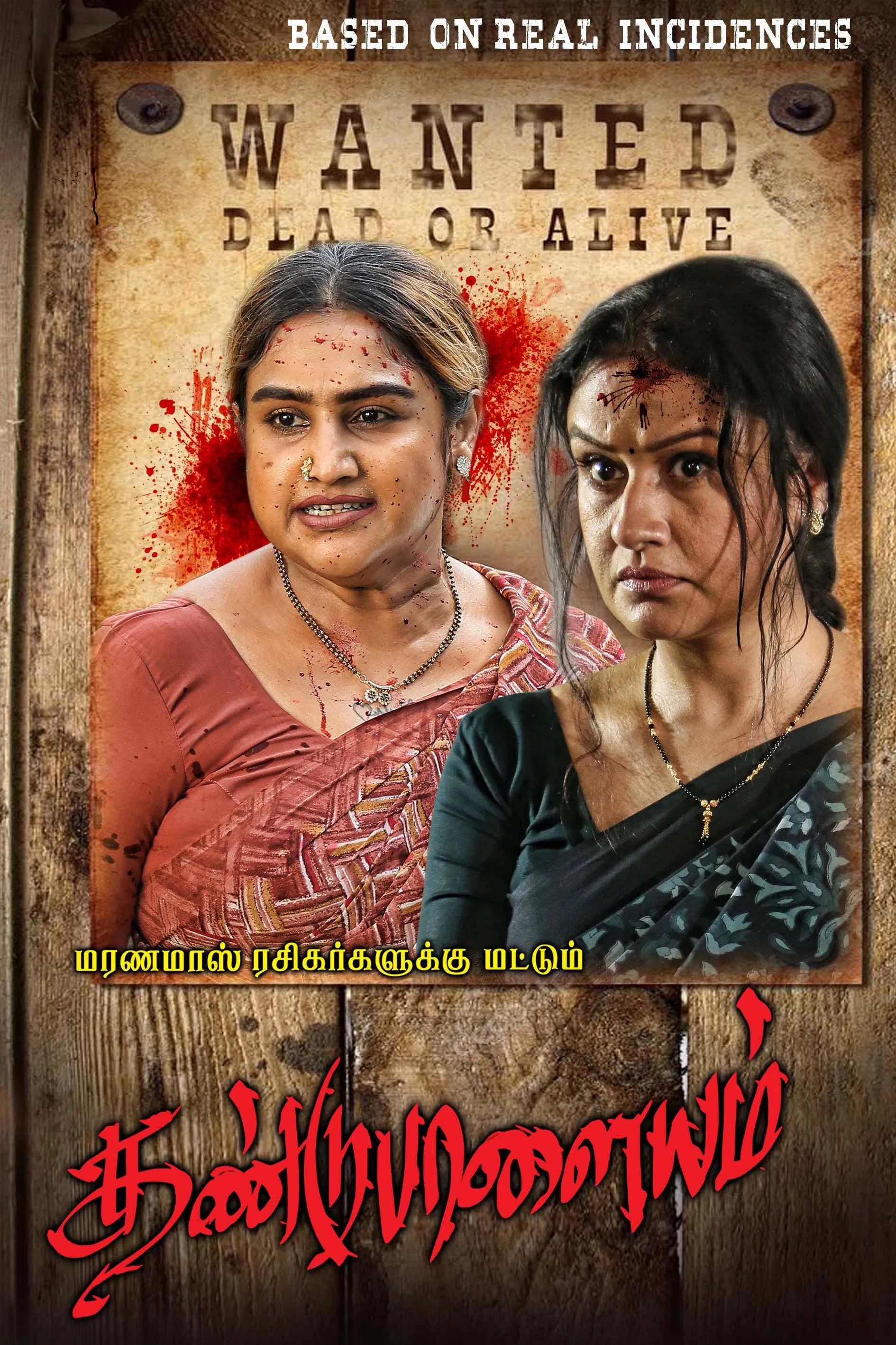 Dandupalayam Dandupalayam Poster