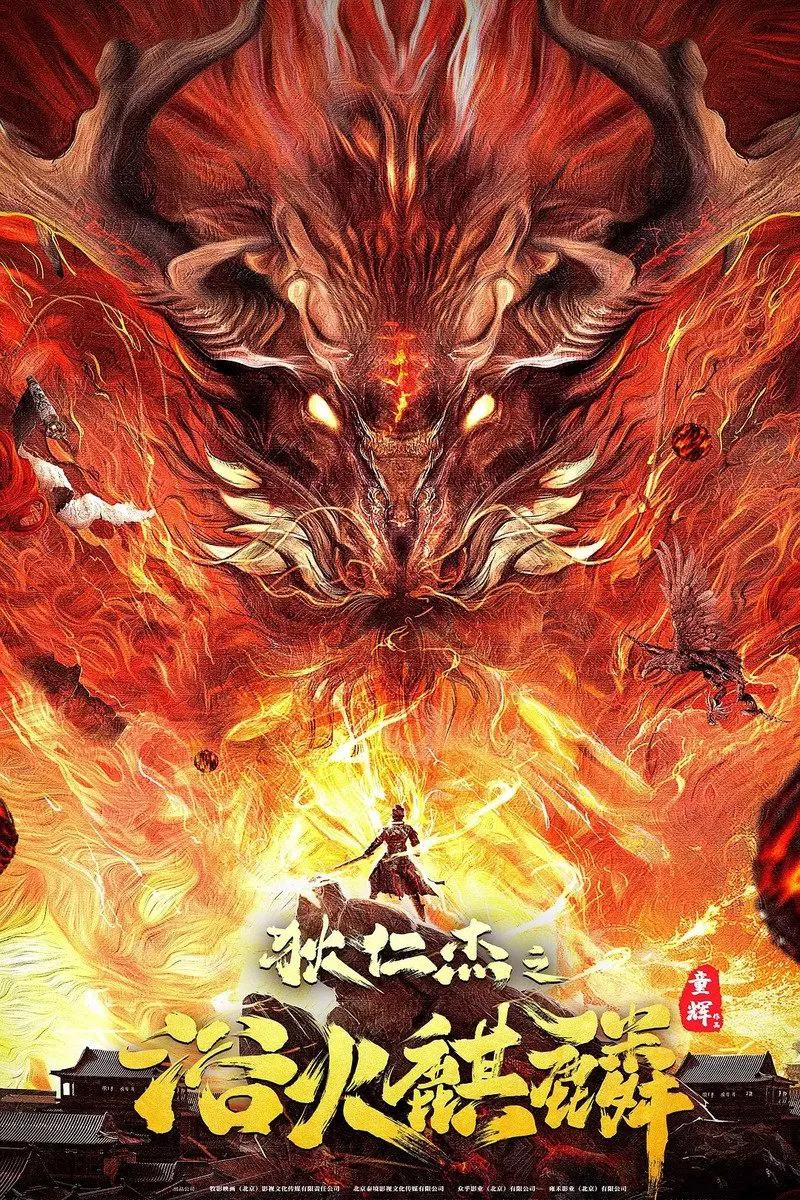 Di Renjie zhi yu huo qilin Poster
