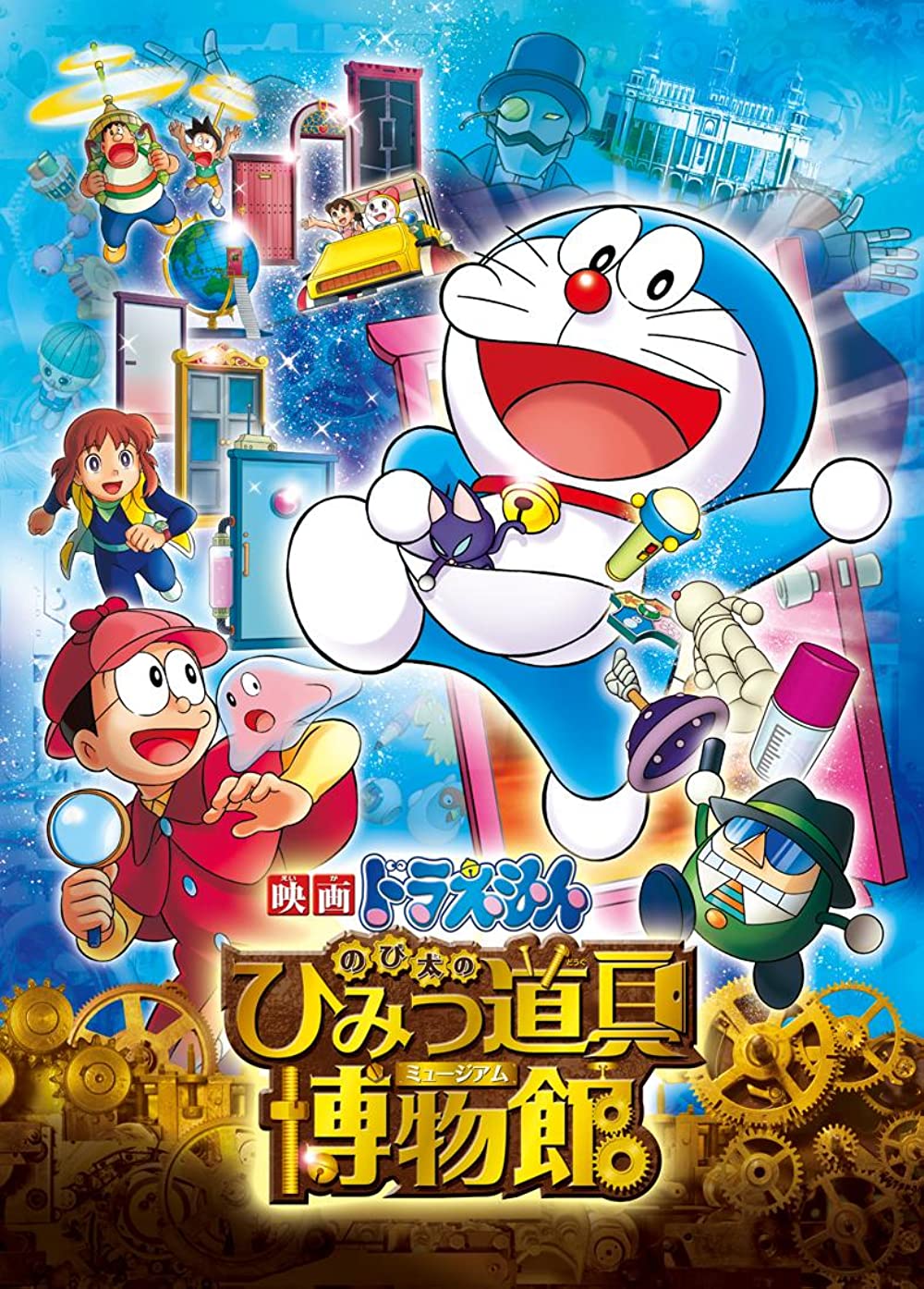 Doraemon The Movie: Nobitas Secret Gadget Museum Doraemon The Movie: Nobitas Secret Gadget Museum Poster
