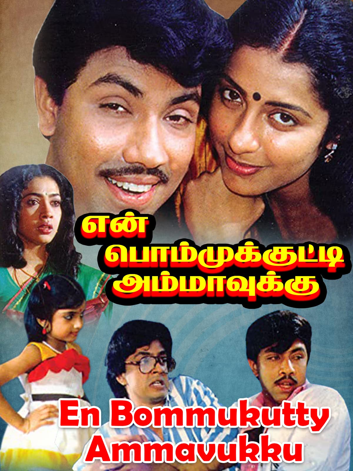 En Bommukutty Ammavukku En Bommukutty Ammavukku Poster