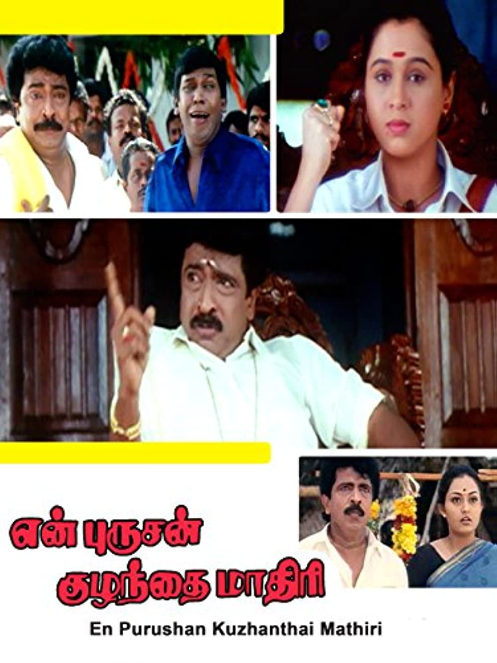 En Purushan Kuzhandhai Maadhiri En Purushan Kuzhandhai Maadhiri Poster