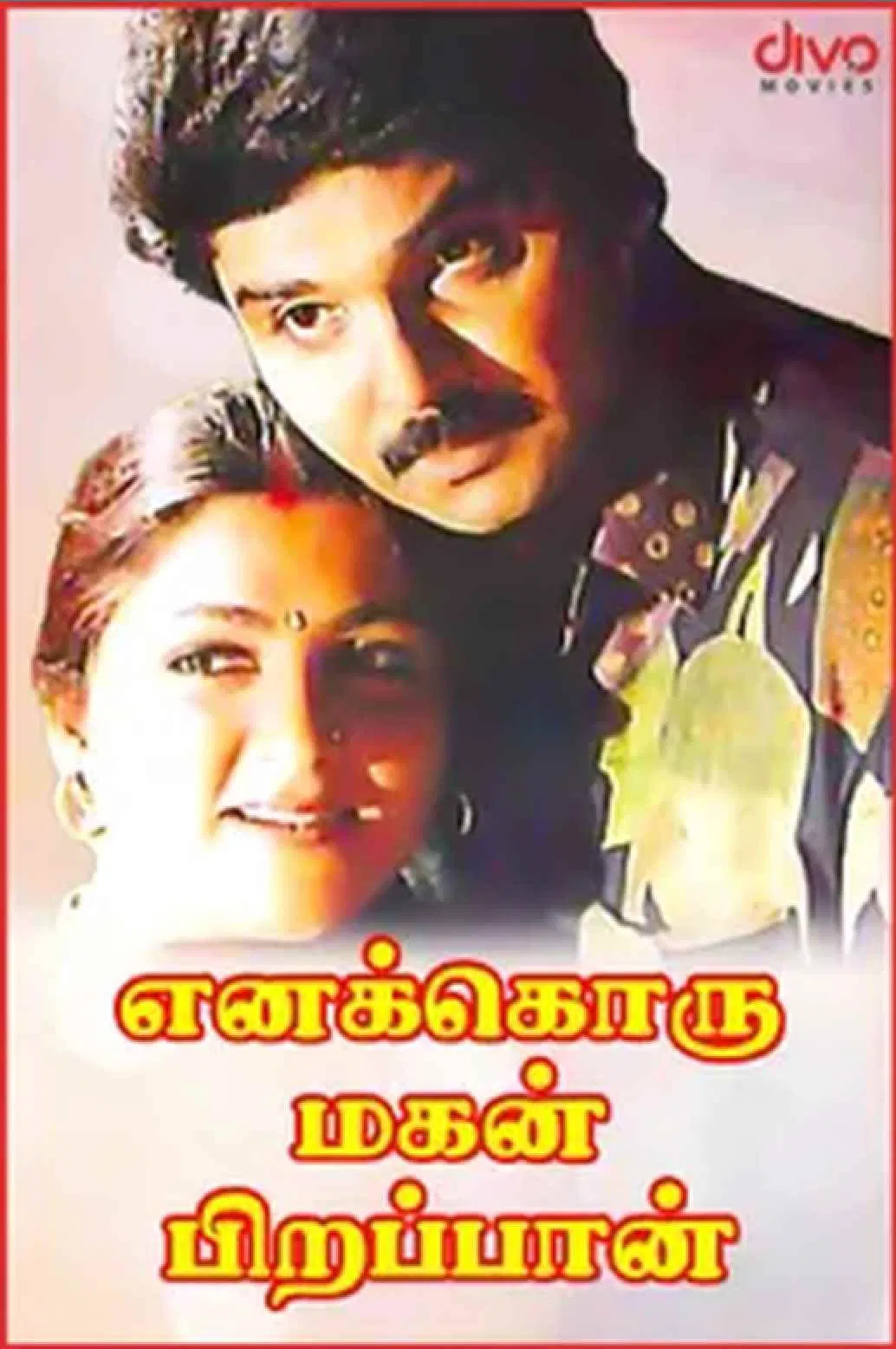 Enakkoru Magan Pirappan Enakkoru Magan Pirappan Poster