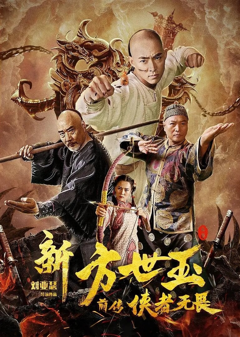 Fong Sai-yuk the Beginning Fong Sai-yuk the Beginning Poster