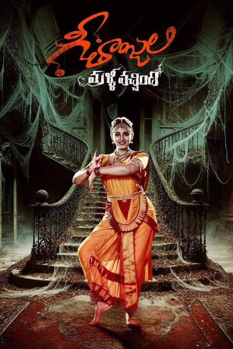 Geethanjali Malli Vachindi Geethanjali Malli Vachindi Poster