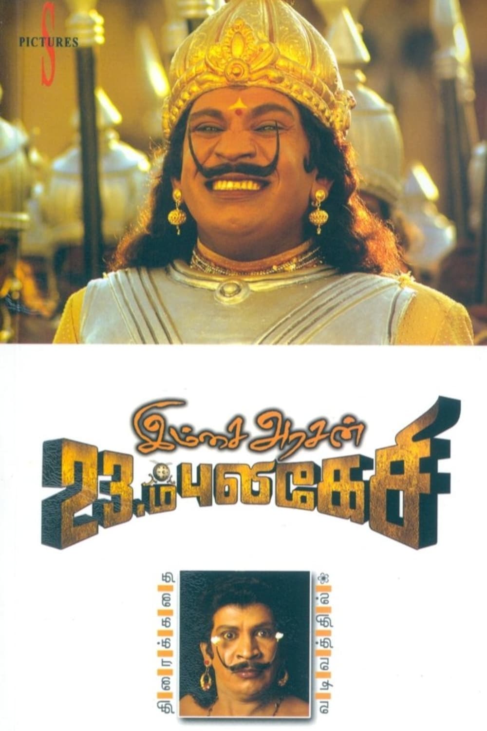 Imsai Arasan 23rd Pulikecei Imsai Arasan 23rd Pulikecei Poster