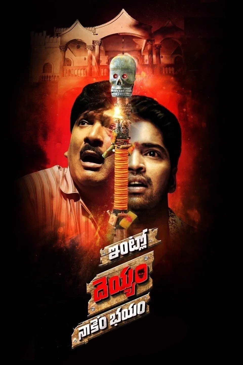 Intlo Dayyam Nakemi Bhayam Intlo Dayyam Nakemi Bhayam Poster