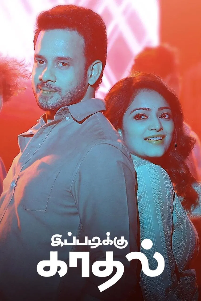 Ippadiku Kadhal Ippadiku Kadhal Poster