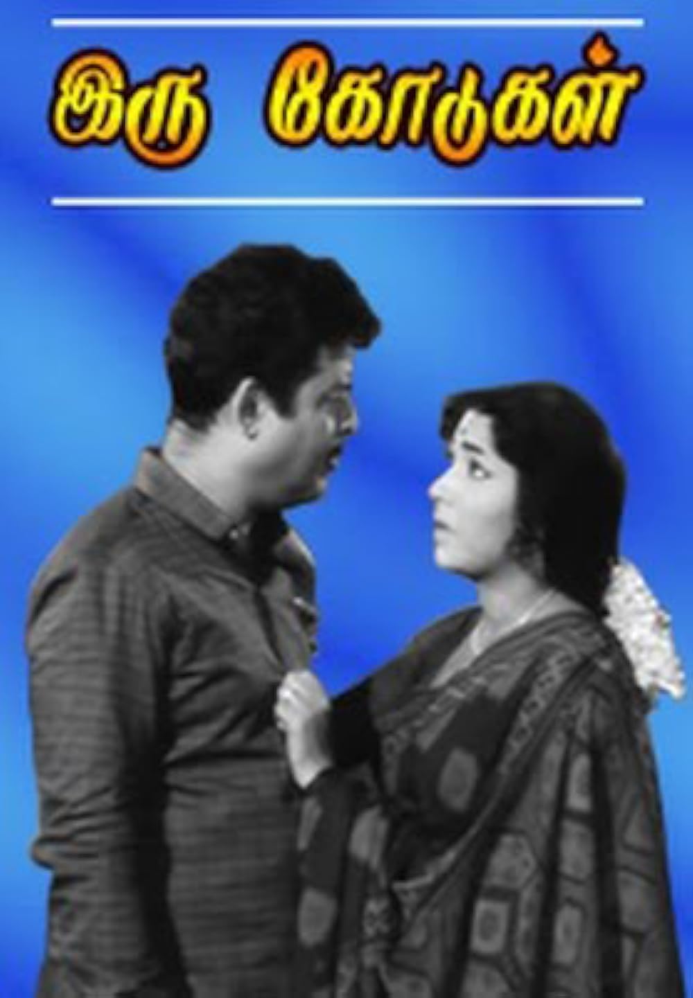 Iru Kodugal Iru Kodugal Poster