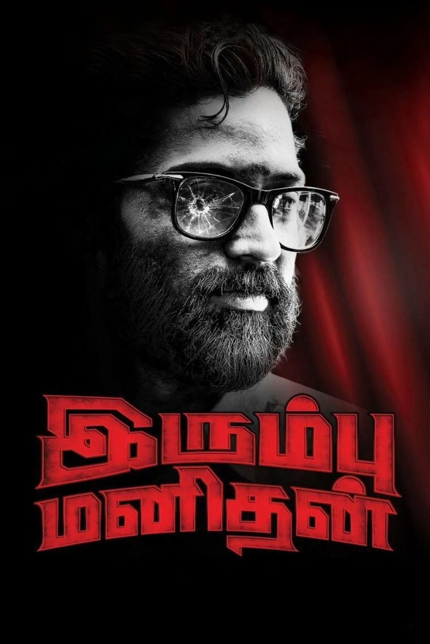 Irumbu manithan Irumbu manithan Poster