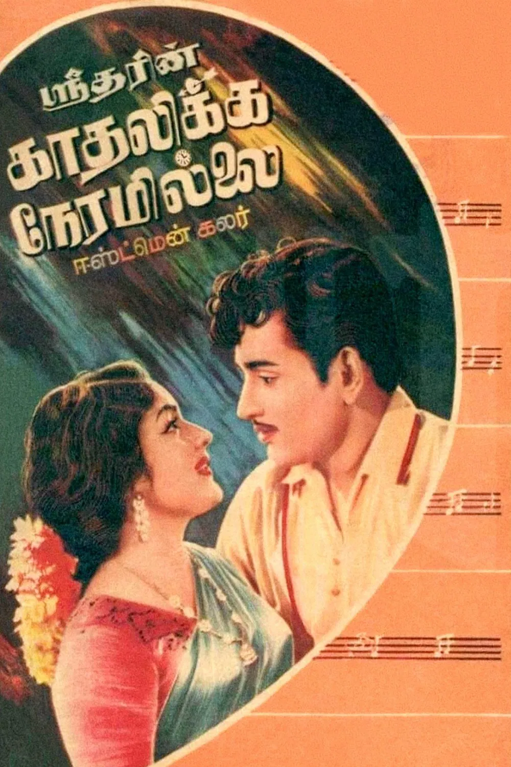 Kadalikka Neramillai Kadalikka Neramillai Poster