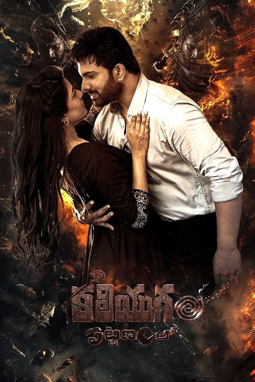 Kaliyugam Pattanamlo Kaliyugam Pattanamlo Poster