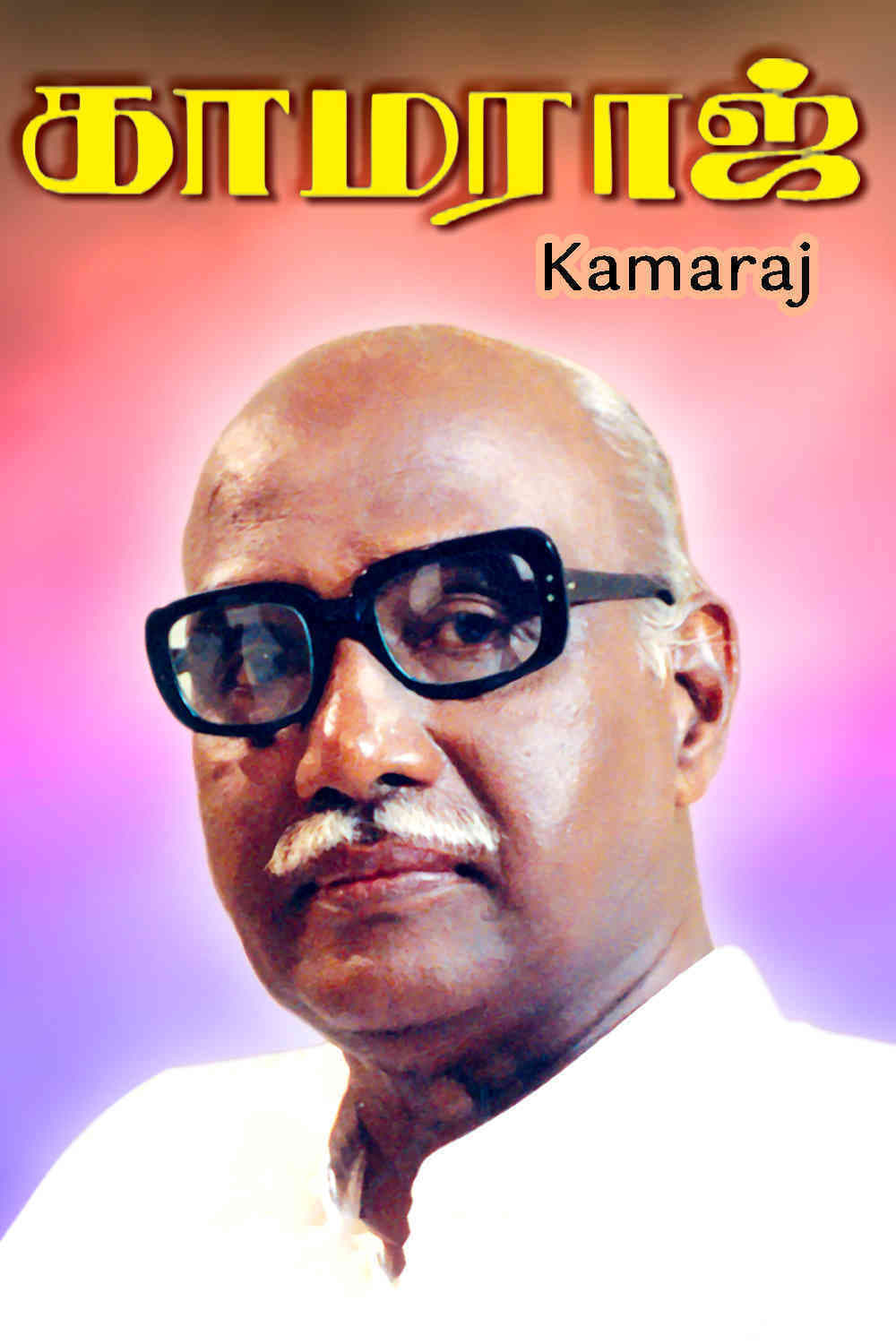 Kamaraj Kamaraj Poster