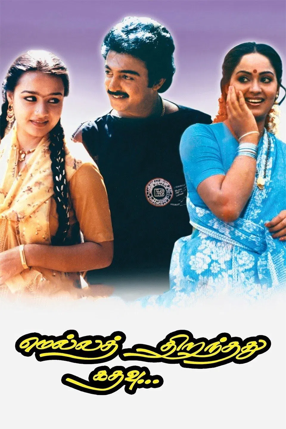 Mela Thiranthathu Kadhavu Mela Thiranthathu Kadhavu Poster