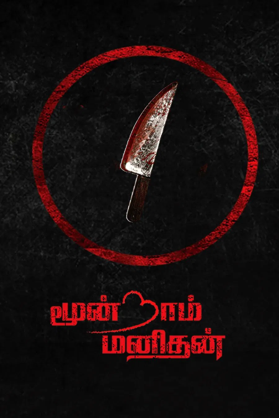 Moondram Manithan Poster