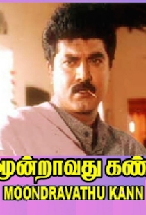 Moondravadhu Kann Moondravadhu Kann Poster