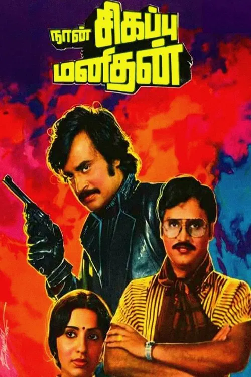 Naan Sigappu Manithan Naan Sigappu Manithan Poster