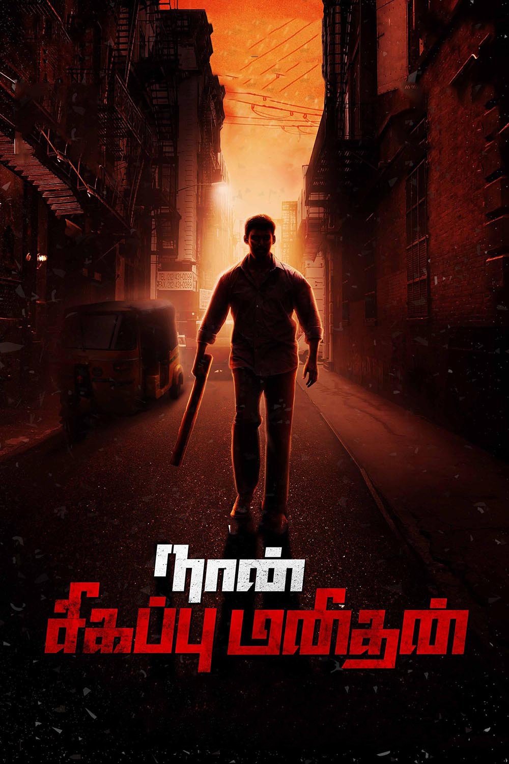 Naan Sigappu Manithan Naan Sigappu Manithan Poster