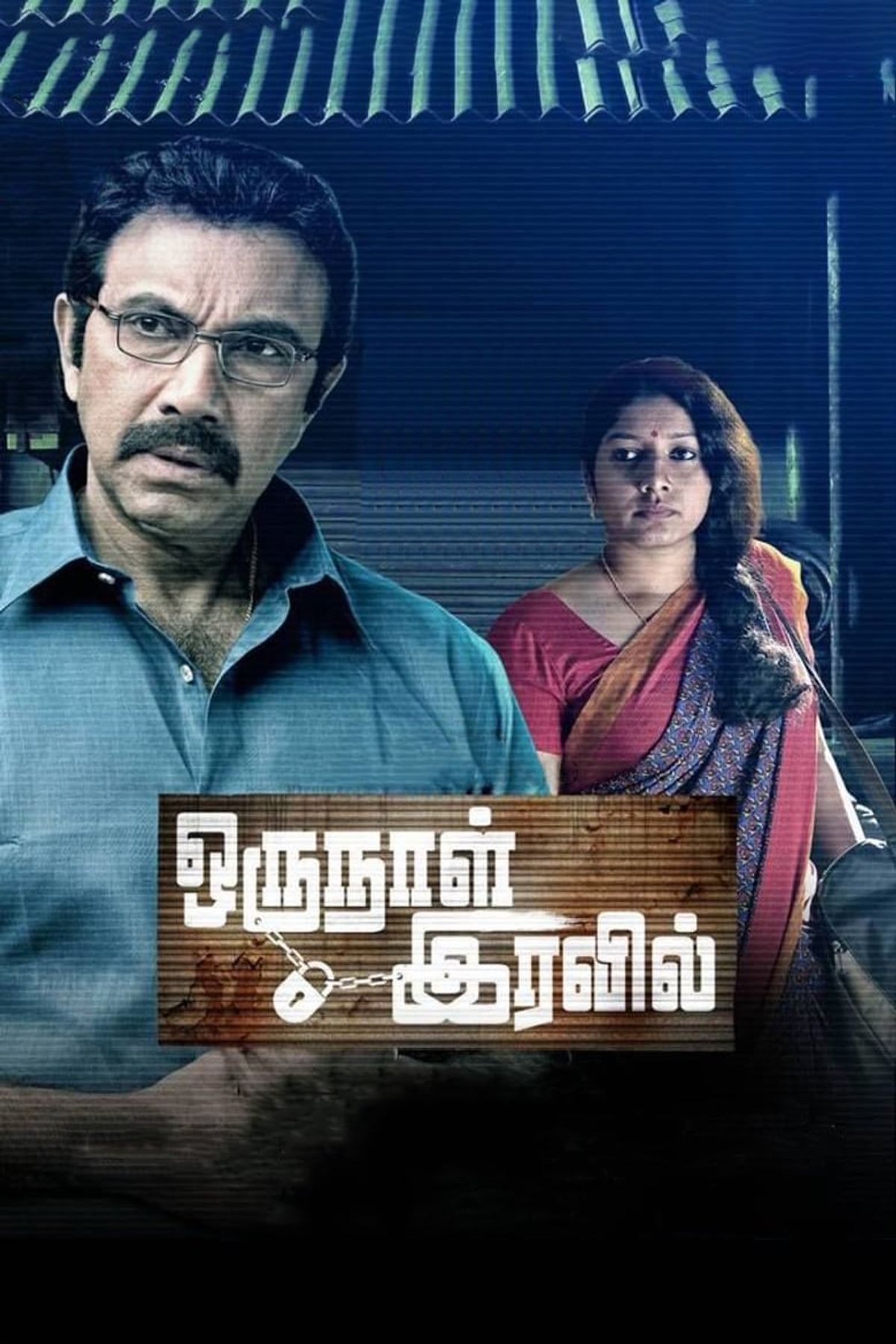 Oru Naal Iravil Oru Naal Iravil Poster