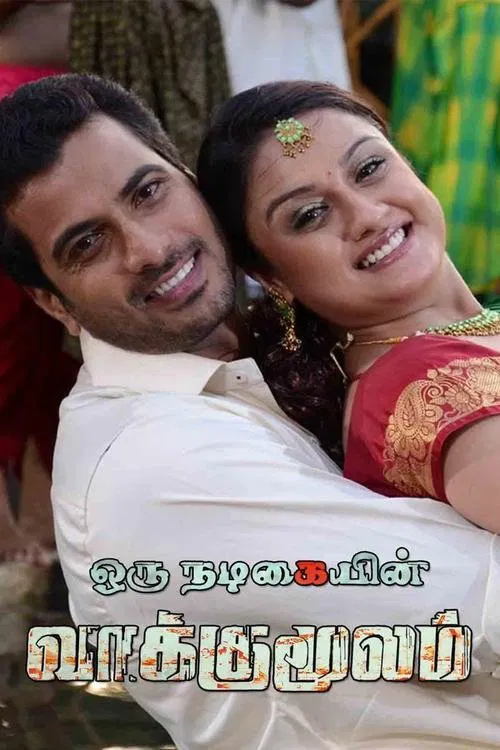 Oru Nadigayin Vakku Moolam Oru Nadigayin Vakku Moolam Poster