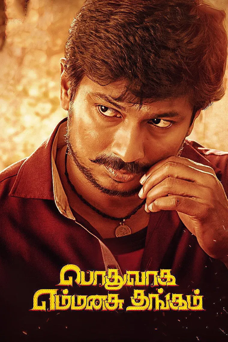Podhuvaga En Manasu Thangam Podhuvaga En Manasu Thangam Poster