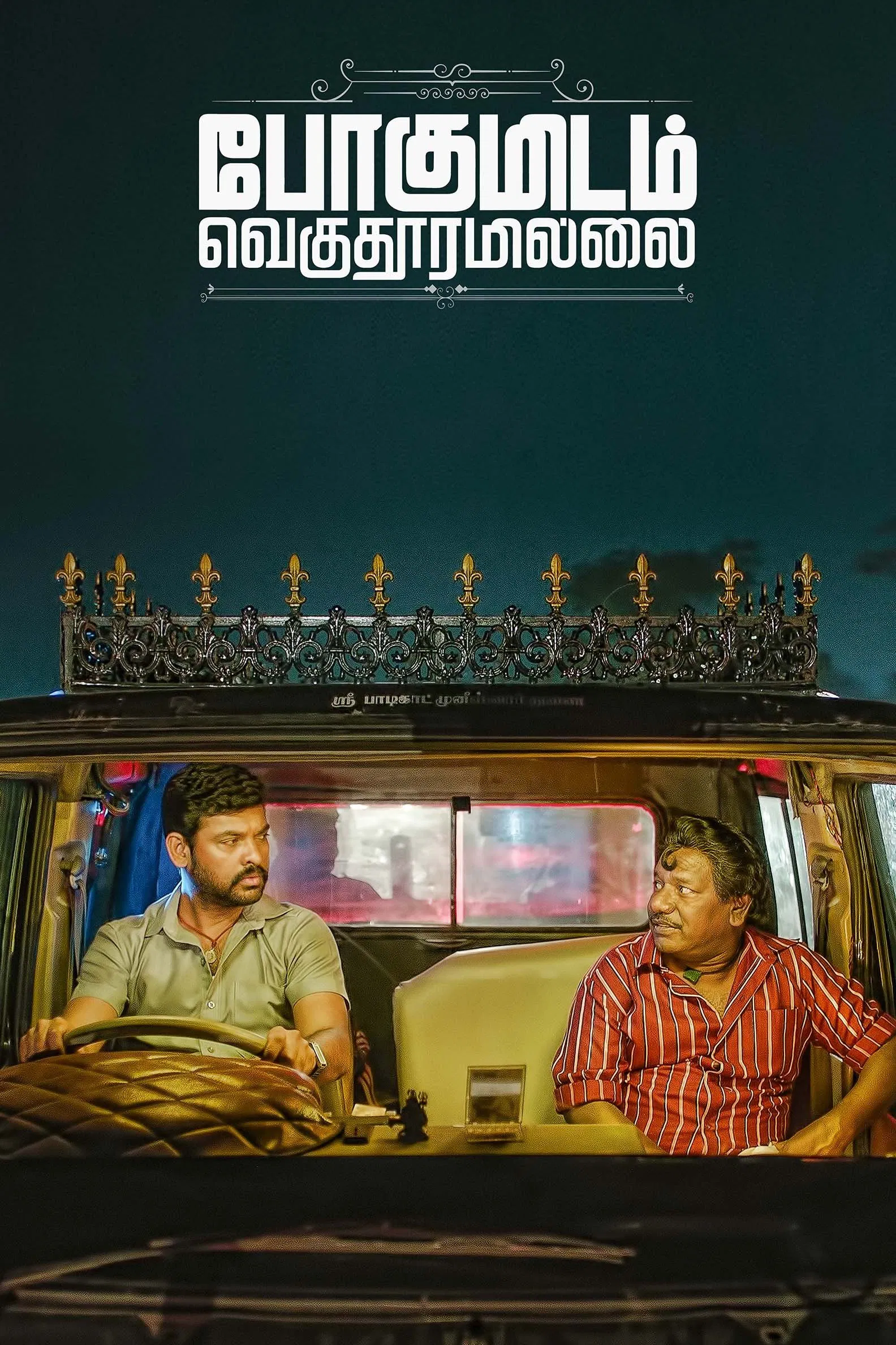 Pogumidam Vegu Thooramillai Pogumidam Vegu Thooramillai Poster