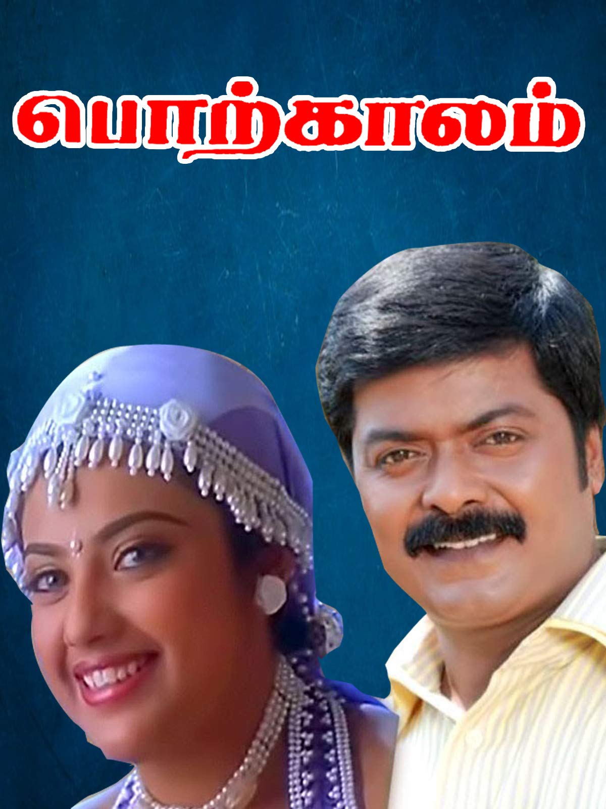 Porkkaalam Porkkaalam Poster