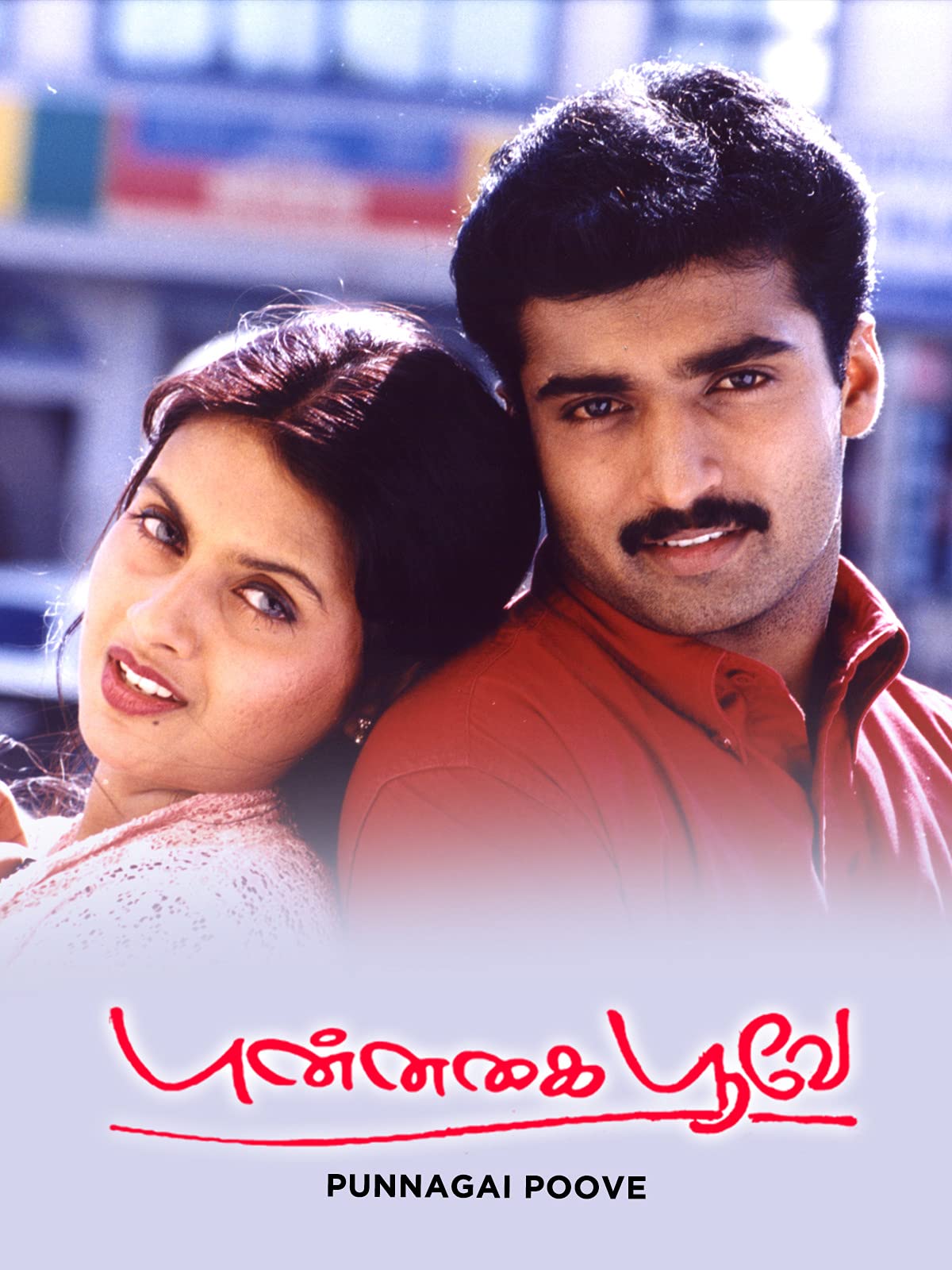 Punnagai Poove Punnagai Poove Poster