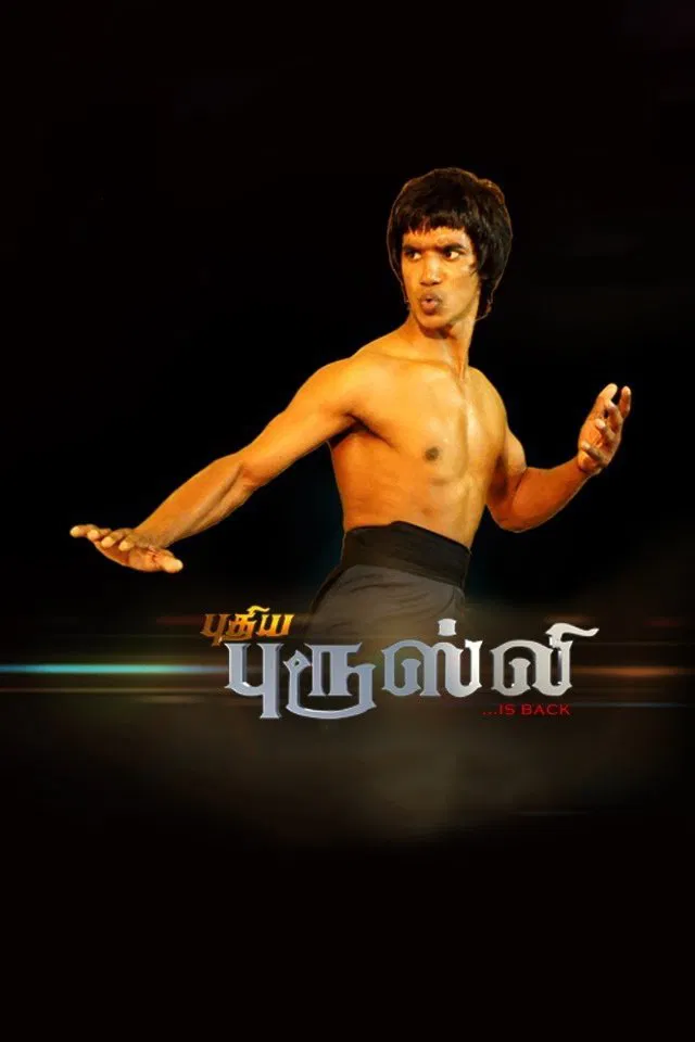 Puthiya Bruce Lee Puthiya Bruce Lee Poster