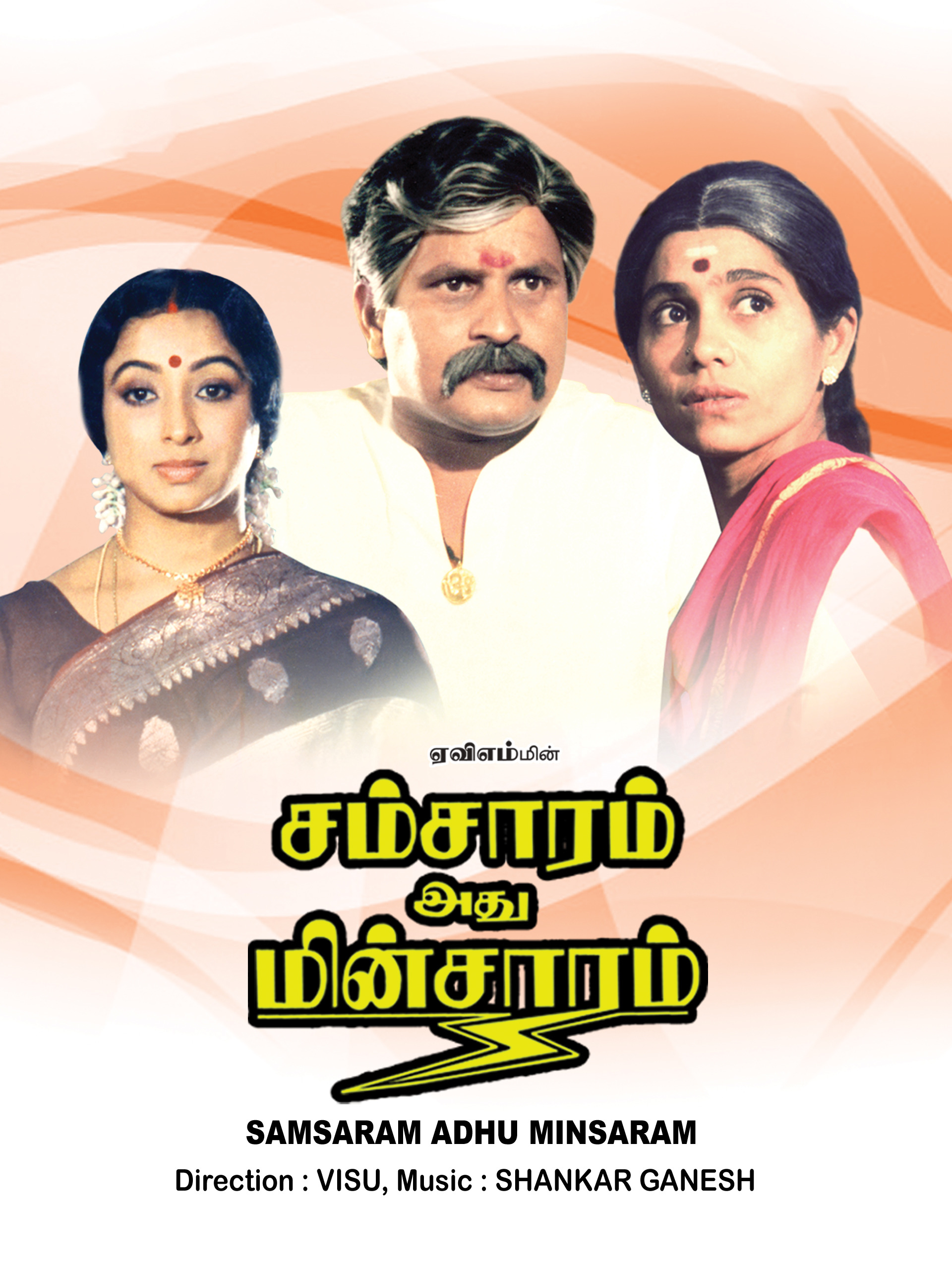 Samsaram Athu Minsaram Samsaram Athu Minsaram Poster