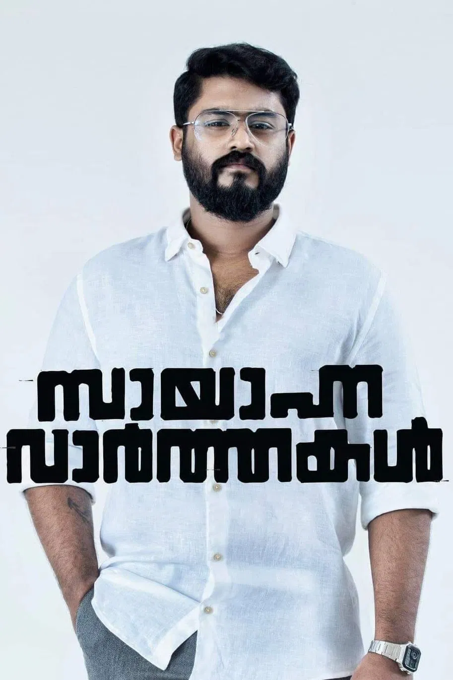 Sayanna Varthakal Sayanna Varthakal Poster