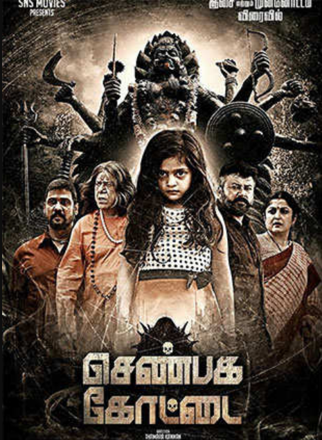 Shenbaga Kottai Shenbaga Kottai Poster