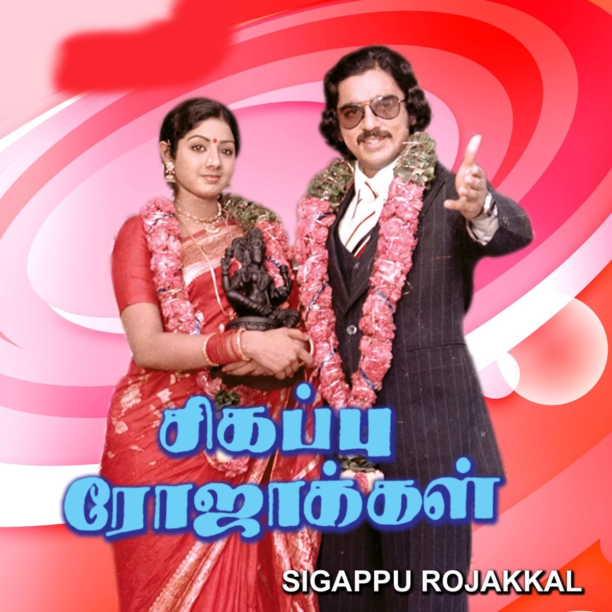 Sigappu Rojakkal Sigappu Rojakkal Poster