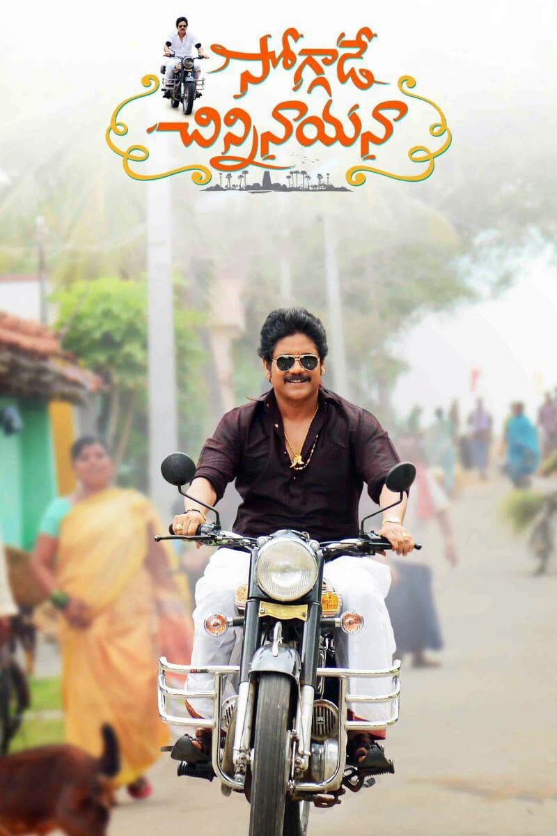 Soggade Chinni Nayana Soggade Chinni Nayana Poster
