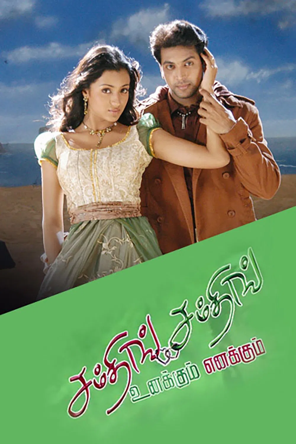 Something Something... Unnakum Ennakum Something Something... Unnakum Ennakum Poster