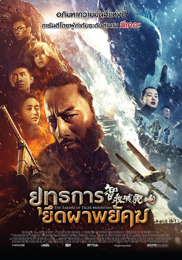 The Taking of Tiger Mountain The Taking of Tiger Mountain Poster