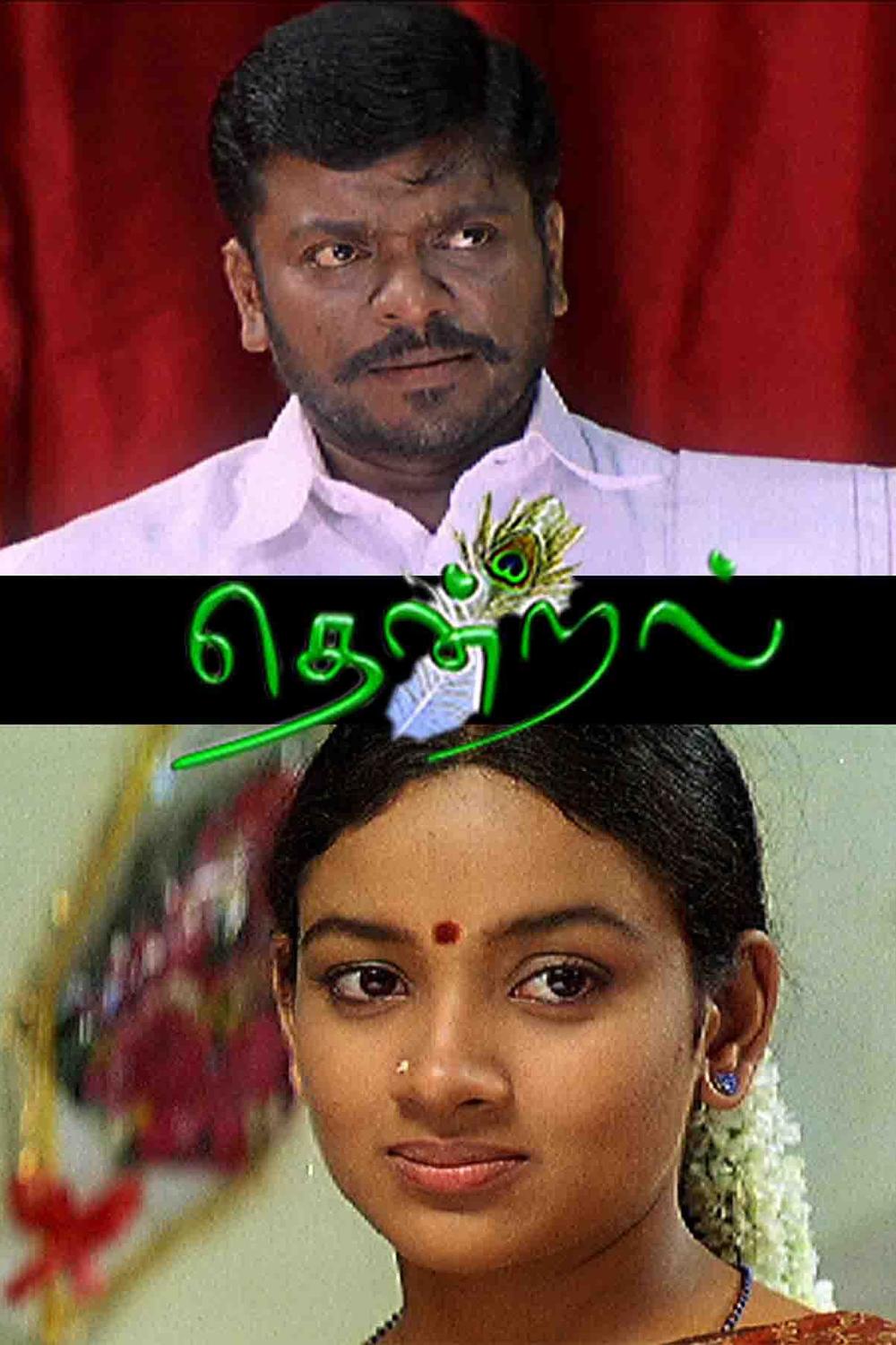 Thendral Thendral Poster