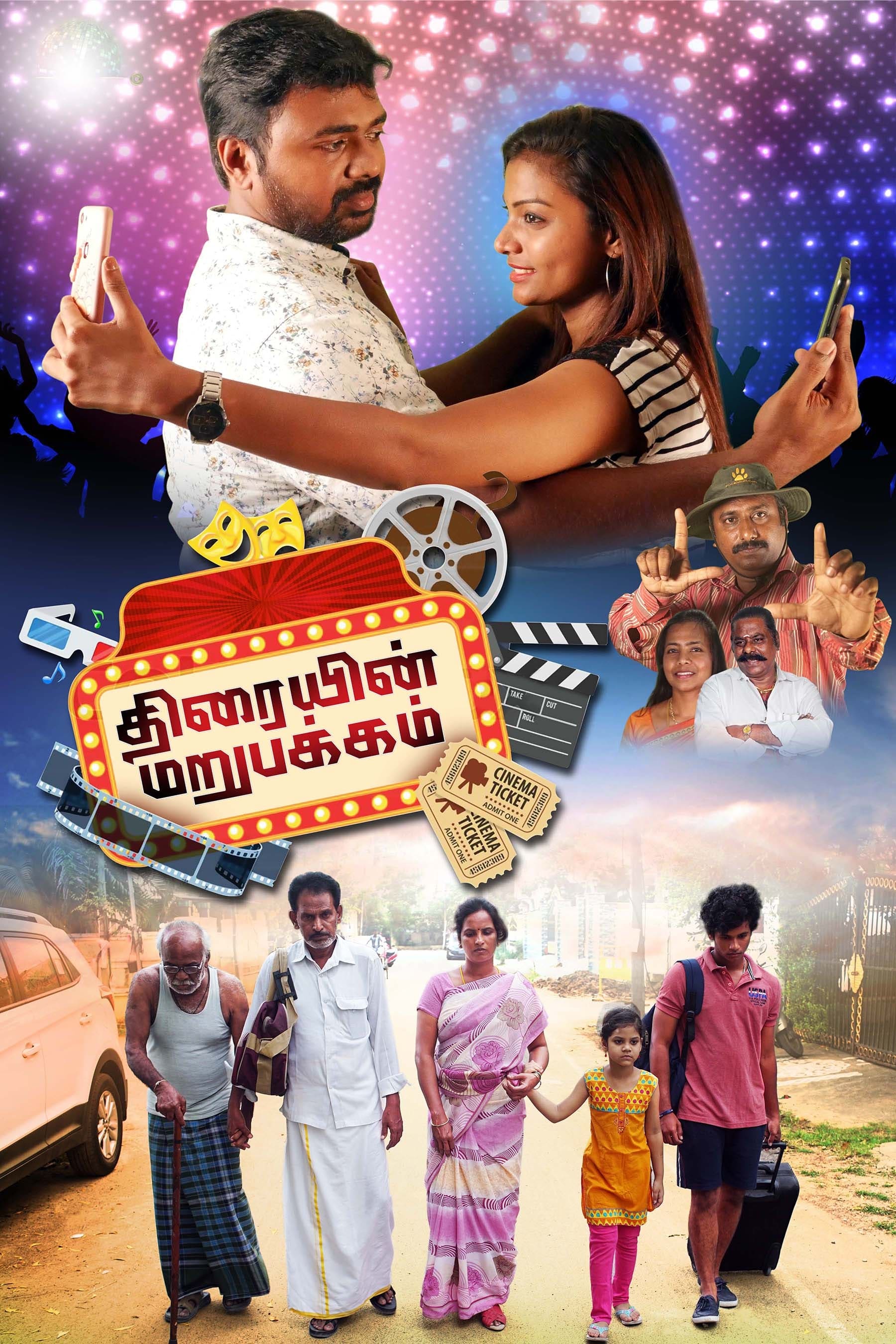Thiraiyin Marupakkam Thiraiyin Marupakkam Poster