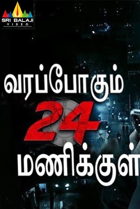 Varappogum 24 Manikkul Varappogum 24 Manikkul Poster