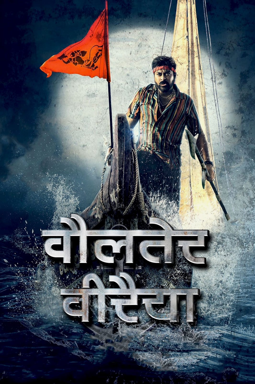 Waltair Veerayya Waltair Veerayya Poster