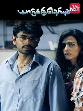 Yaarukku Theriyum Yaarukku Theriyum Poster