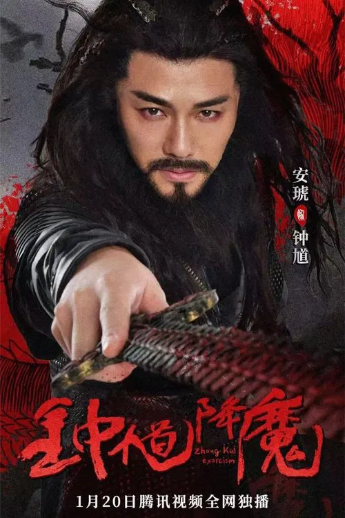 Zhong Kui Exorcism Zhong Kui Exorcism Poster